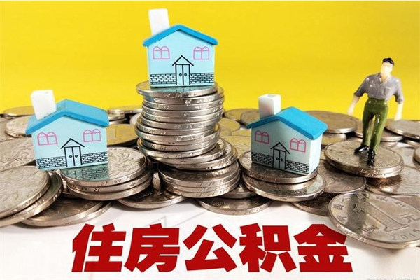 凤城辞退公积金能取出来吗（辞退住房公积金可以取出来吗）