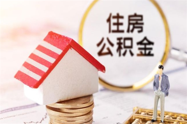 凤城公积金封存期间能取吗（住房公积金封存中可以取吗?）