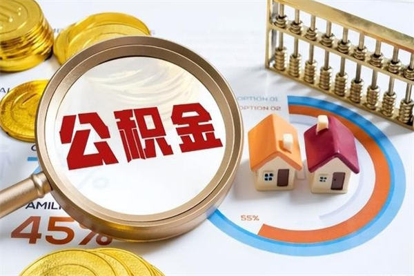 凤城离职后直接可以取住房公积金吗（离职后能取住房公积金吗）