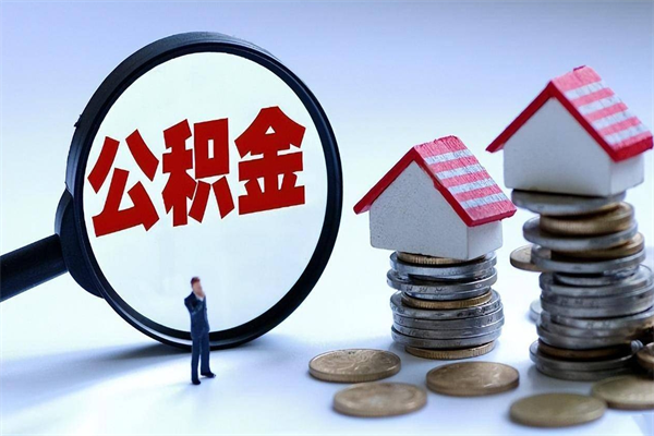 凤城辞职后可以领取住房公积金吗（辞职后能领住房公积金吗）